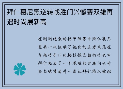 拜仁慕尼黑逆转战胜门兴憾赛双雄再遇时尚展新高