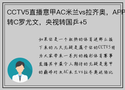 CCTV5直播意甲AC米兰vs拉齐奥，APP转C罗尤文，央视转国乒+5