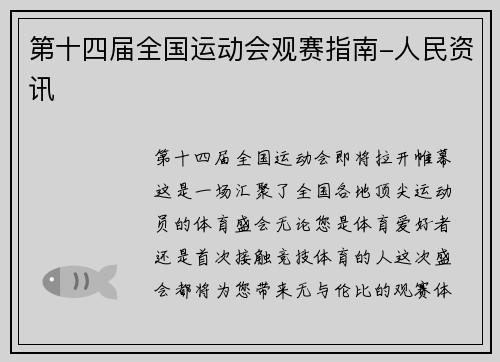 第十四届全国运动会观赛指南-人民资讯