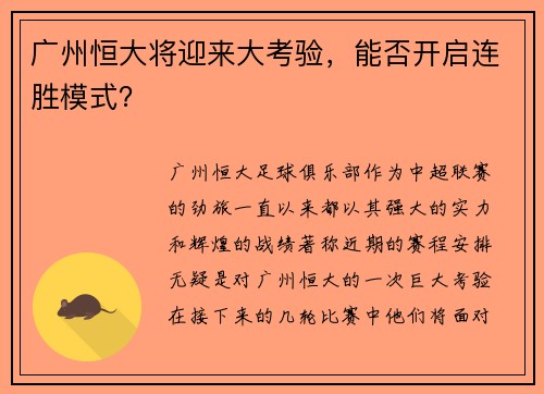 广州恒大将迎来大考验，能否开启连胜模式？