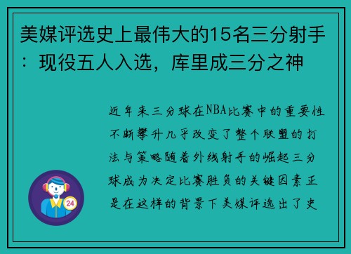 美媒评选史上最伟大的15名三分射手：现役五人入选，库里成三分之神