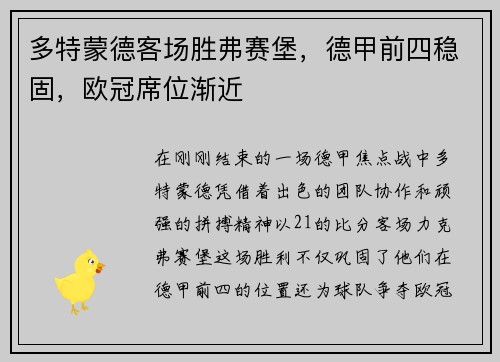 多特蒙德客场胜弗赛堡，德甲前四稳固，欧冠席位渐近