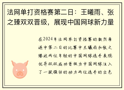 法网单打资格赛第二日：王曦雨、张之臻双双晋级，展现中国网球新力量