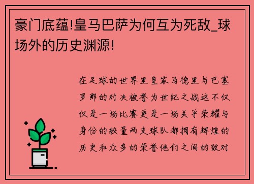 豪门底蕴!皇马巴萨为何互为死敌_球场外的历史渊源!