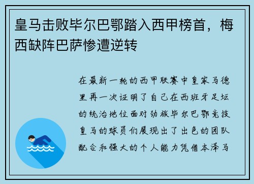 皇马击败毕尔巴鄂踏入西甲榜首，梅西缺阵巴萨惨遭逆转