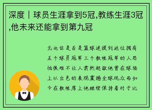 深度｜球员生涯拿到5冠,教练生涯3冠,他未来还能拿到第九冠