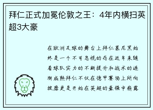 拜仁正式加冕伦敦之王：4年内横扫英超3大豪