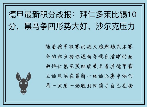 德甲最新积分战报：拜仁多莱比锡10分，黑马争四形势大好，沙尔克压力山大