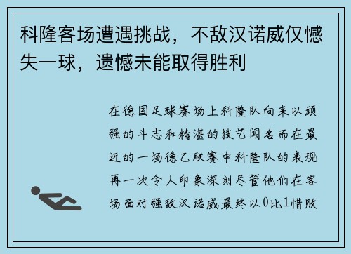 科隆客场遭遇挑战，不敌汉诺威仅憾失一球，遗憾未能取得胜利