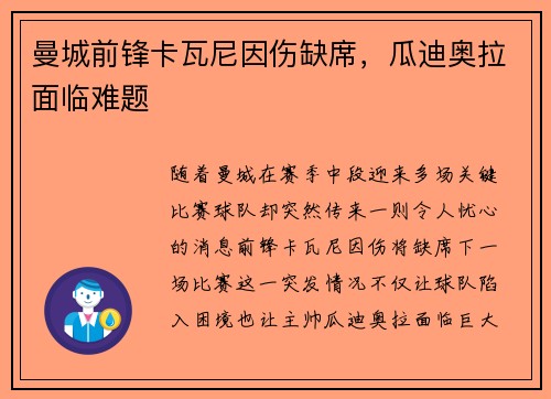 曼城前锋卡瓦尼因伤缺席，瓜迪奥拉面临难题