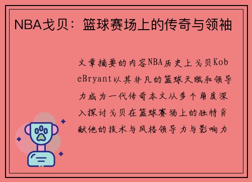 NBA戈贝：篮球赛场上的传奇与领袖