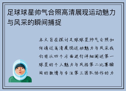 足球球星帅气合照高清展现运动魅力与风采的瞬间捕捉