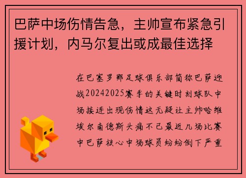 巴萨中场伤情告急，主帅宣布紧急引援计划，内马尔复出或成最佳选择