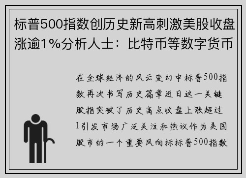 标普500指数创历史新高刺激美股收盘涨逾1%分析人士：比特币等数字货币迎来爆发