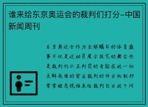 谁来给东京奥运会的裁判们打分-中国新闻周刊