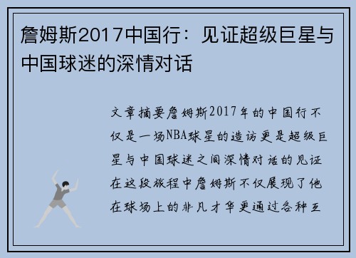 詹姆斯2017中国行：见证超级巨星与中国球迷的深情对话