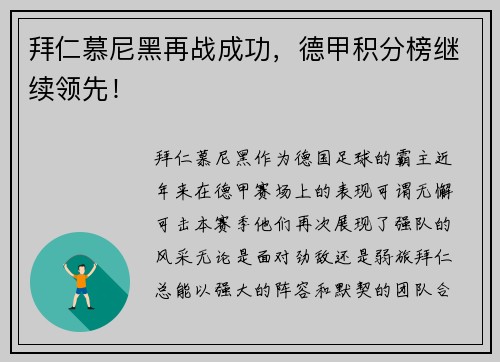 拜仁慕尼黑再战成功，德甲积分榜继续领先！