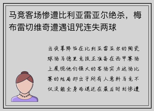 马竞客场惨遭比利亚雷亚尔绝杀，梅布雷切维奇遭遇诅咒连失两球