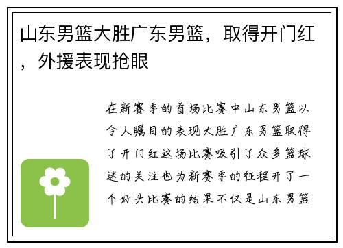 山东男篮大胜广东男篮，取得开门红，外援表现抢眼