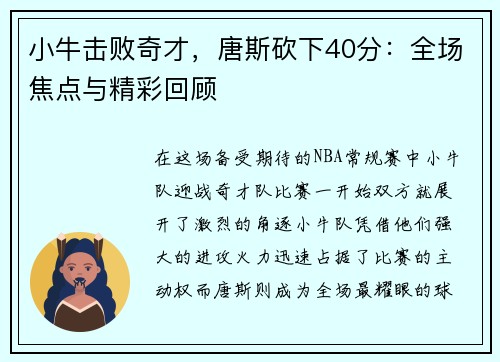 小牛击败奇才，唐斯砍下40分：全场焦点与精彩回顾