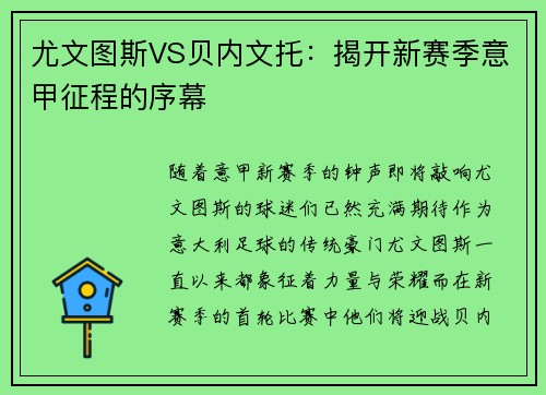 尤文图斯VS贝内文托：揭开新赛季意甲征程的序幕