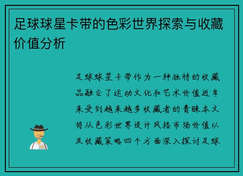 足球球星卡带的色彩世界探索与收藏价值分析