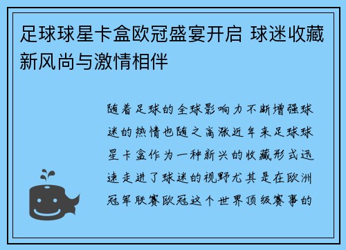 足球球星卡盒欧冠盛宴开启 球迷收藏新风尚与激情相伴