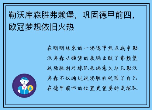 勒沃库森胜弗赖堡，巩固德甲前四，欧冠梦想依旧火热