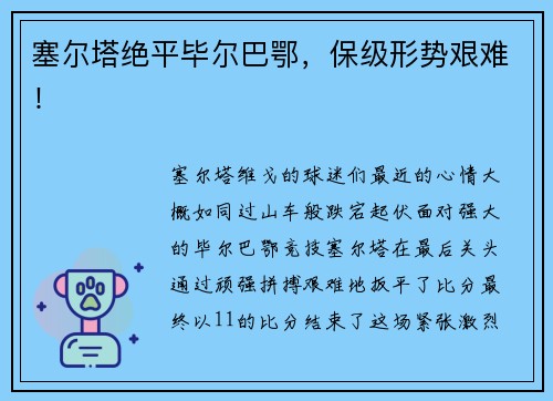 塞尔塔绝平毕尔巴鄂，保级形势艰难！