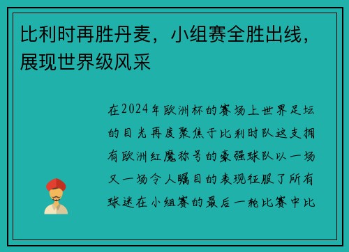 比利时再胜丹麦，小组赛全胜出线，展现世界级风采