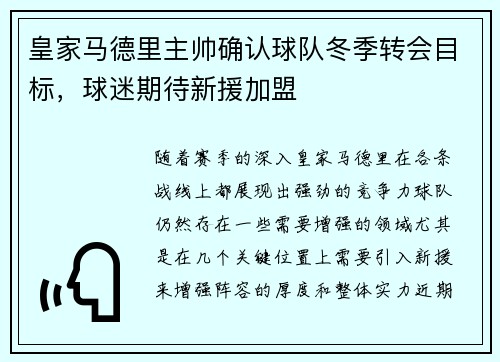 皇家马德里主帅确认球队冬季转会目标，球迷期待新援加盟