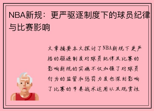 NBA新规：更严驱逐制度下的球员纪律与比赛影响