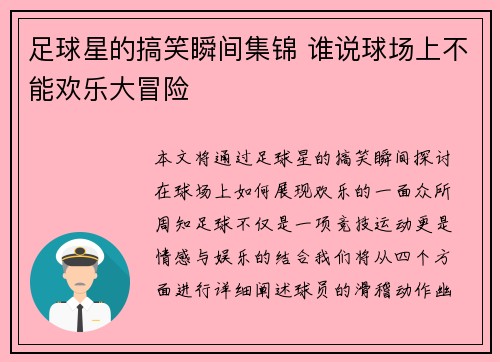 足球星的搞笑瞬间集锦 谁说球场上不能欢乐大冒险