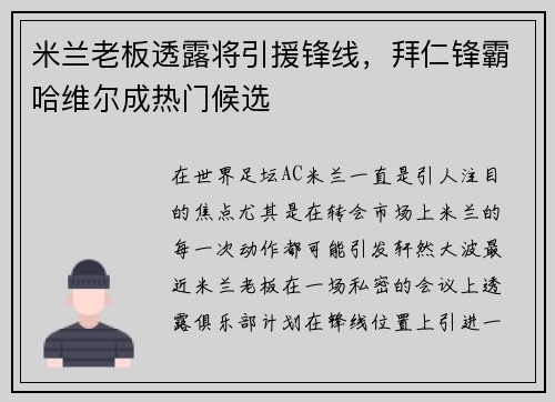 米兰老板透露将引援锋线，拜仁锋霸哈维尔成热门候选