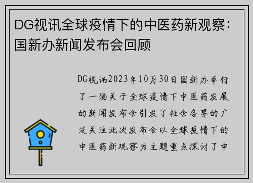 DG视讯全球疫情下的中医药新观察：国新办新闻发布会回顾