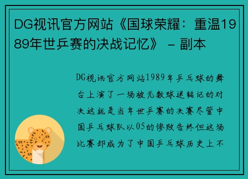 DG视讯官方网站《国球荣耀：重温1989年世乒赛的决战记忆》 - 副本