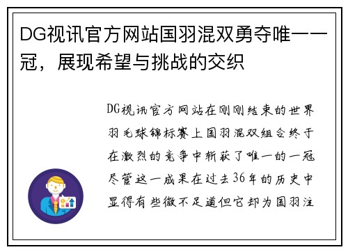 DG视讯官方网站国羽混双勇夺唯一一冠，展现希望与挑战的交织