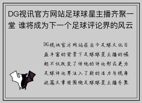 DG视讯官方网站足球球星主播齐聚一堂 谁将成为下一个足球评论界的风云人物