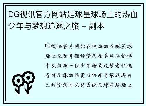 DG视讯官方网站足球星球场上的热血少年与梦想追逐之旅 - 副本