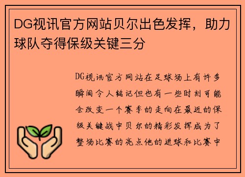 DG视讯官方网站贝尔出色发挥，助力球队夺得保级关键三分