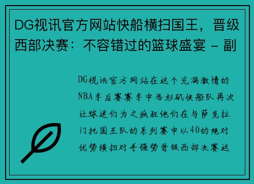 DG视讯官方网站快船横扫国王，晋级西部决赛：不容错过的篮球盛宴 - 副本