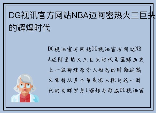 DG视讯官方网站NBA迈阿密热火三巨头的辉煌时代