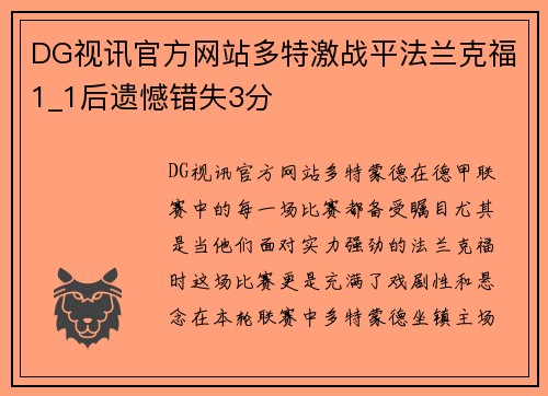 DG视讯官方网站多特激战平法兰克福1_1后遗憾错失3分