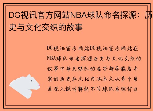 DG视讯官方网站NBA球队命名探源：历史与文化交织的故事