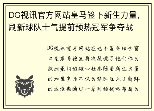 DG视讯官方网站皇马签下新生力量，刷新球队士气提前预热冠军争夺战