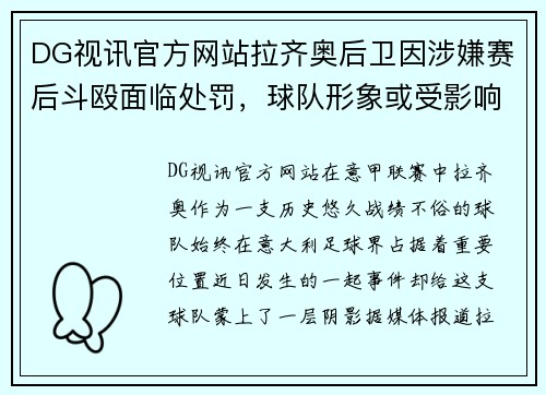 DG视讯官方网站拉齐奥后卫因涉嫌赛后斗殴面临处罚，球队形象或受影响 - 副本